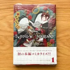 ツイステッドワンダーランド コミック版 ハーツラビュル編 1
