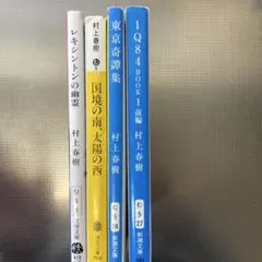村上春樹 作品集 4冊セット