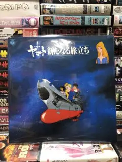 宇宙戦艦ヤマト 新たなる旅立ち 音楽集 LP VYNL レコードのサムネイル
