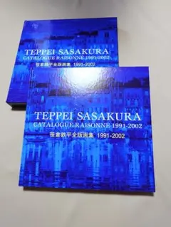 2025年最新】笹倉鉄平全版画集の人気アイテム - メルカリ