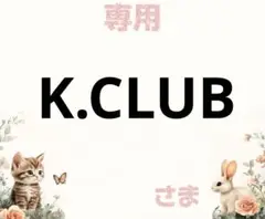 専用