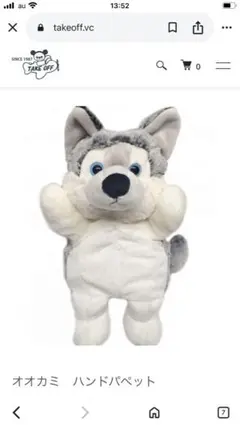 TAKE OFF オオカミ ハンドパペット