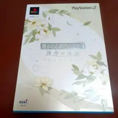 PS2ソフト　遙かなる時空の中で3 運命の迷宮 プレミアムBOX　恋愛