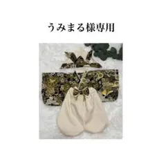 うみまる様専用