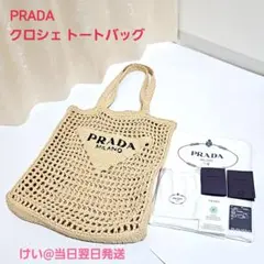 PRADA プラダ クロシェ トートバッグ かごバッグ ラフィア ロゴ 茶のサムネイル