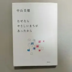 なぜならやさしいまちがあったから なぜならやさしいまちがあったから 中古本・書籍 | ブックオフ