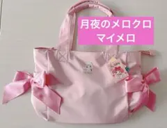 匿名配送❣️サンリオ　マイメロ　月夜のメロクロ　トートバッグ　マチ　ポケット付き