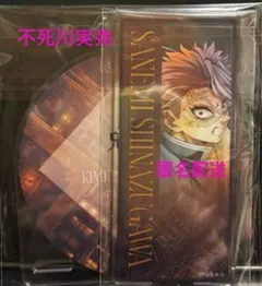 鬼滅の刃　ティザービジュアル第一弾ランダムアクリルコースター　不死川実弥