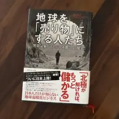 地球を「売り物」にする人たち : 異常気象がもたらす不都合な「現実」