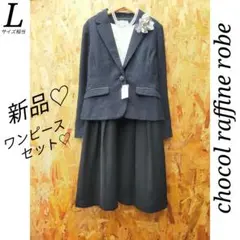 chocol raffine robe ジャケット ワンピースセット L 濃紺