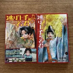 逃げ上手の若君 1・2巻 セット