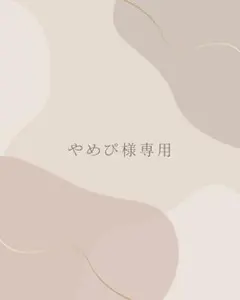 やめぴ様専用ページ