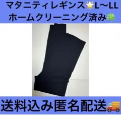 マタニティ レギンス　L〜LL