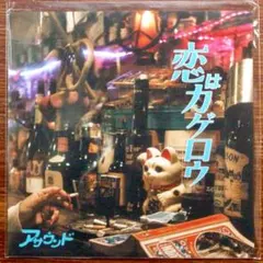 恋はカゲロウ / ASOUND　　EPレコードのサムネイル