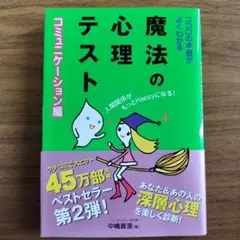 NO.215 ココロの本音がよくわかる魔法の心理テスト コミュニケーション編