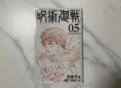 劇場版 呪術廻戦0 入場者特典第1弾 0.5巻