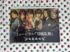 ミュージカル刀剣乱舞 坂龍飛騰　特典２L判写真