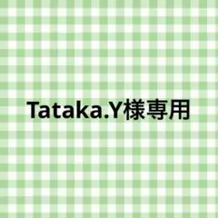 Tataka.Y様 専用ページ