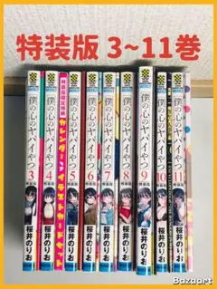 僕の心のヤバイやつ 全巻初版 僕の心のヤバイやつ 全巻 特装版 初版 - メルカリ