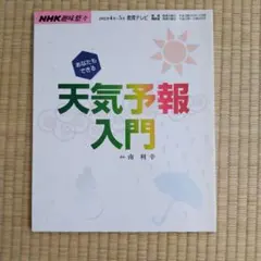 NHK趣味悠々 あなたもできる天気予報入門
