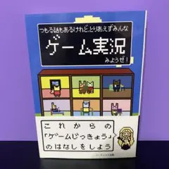つもる話もあるけれど、とりあえずみんなゲーム実況みようぜ!