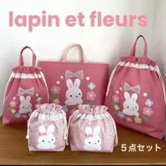 ハンドメイドレッスンバッグ 他　入園・入学 【5点セット】うさちゃん とお花