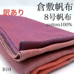 B10　0902-6　倉敷帆布　8号帆布　1ｍ　綿100％　4色柄　訳あり　生地
