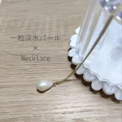 淡水パール　ネックレス　パールネックレス　ゴールド　gold　一粒　雫