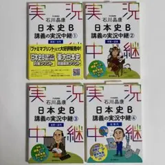 日本史B 講義の実況中継 ① ② ③ ④ セット