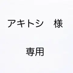 【アキトシ様専用】おすわりクロミ