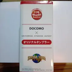 NTTドコモ☓ユニバーサルスタジオジャパン　オリジナルタンブラー