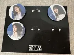 櫻坂46 新せ界 限定 缶バッジ 3点セット メンバー別のサムネイル