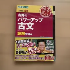 【代ゼミ】『吉野のパロディ的中古文(読解編)　吉野敬介先生　第1回ノート』+α 代ゼミ】『吉野のパロディ的中古文(読解編) 吉野敬介先生 第1回
