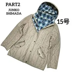 PART2 ジュンコシマダ キルティングパーカー 15号 チェックブルー