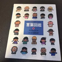 2025年最新】言葉図鑑の人気アイテム - メルカリ