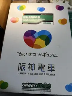 グリーンマックス50629阪神9000系たいせつがギュッとラッピングのサムネイル