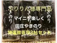 ぷりりん様専門品です 焼きのり　田庄やきのり特選贈答用3帖セット