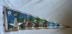 オマケ付き】日本万国博覧会 EXPO'70 ポートピア'81ペナント 岡本太郎