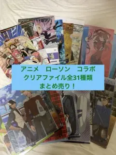 【特別価格】アニメ　ローソン　クリアファイル　まとめ売り