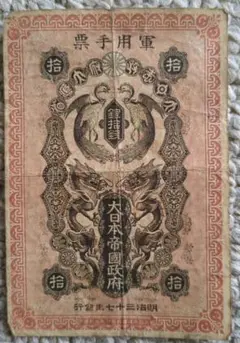 旧紙幣 古札 極美品 日露戦争軍票 銀拾銭 明治37年 銀10銭 軍票 軍用手