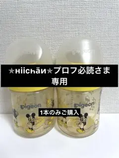 Pigeon ミッキーマウス 哺乳瓶 160ml 1本