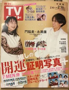 週刊TVガイド　中部版　2024年2月16日号　推しの開運証明写真付き