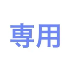 のん様専用ページ