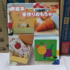 布絵本と手作りおもちゃ 乳幼児の知育あそび 0～6歳