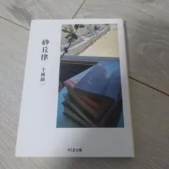 砂丘律