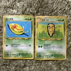 ポケモンカード 旧裏 ビードル・コクーン ２枚セット