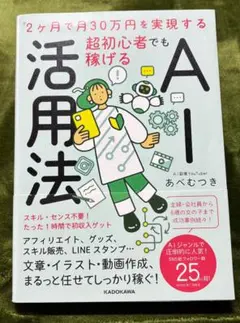 美品★2ヶ月で月30万円を実現する 超初心者でも稼げるAI活用法／あべむつき