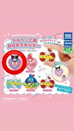 サンリオ メルヘン工房お名前ホルダーミニチュアラバーマスコット ガチャガチャ
