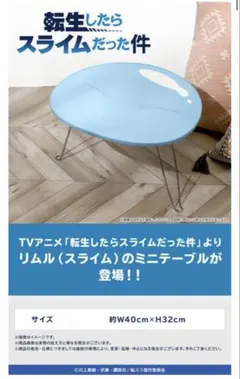 【新品未開封】 転スラ リムルのミニテーブル