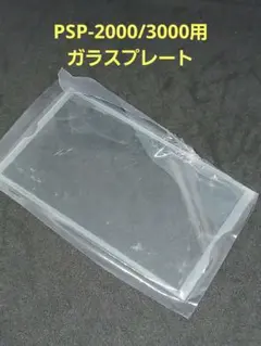 psp 2000 3000用 ガラスプレート